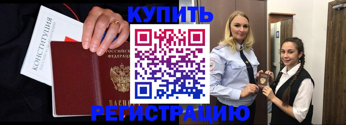 временная регистрация в Енисейске
