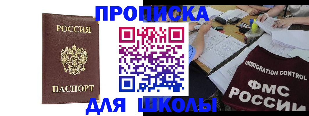 прописка ребенка в Енисейске